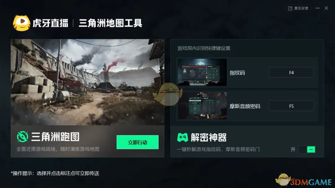 虎牙直播三角洲地图工具1.1.5.105