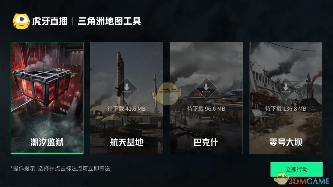 虎牙直播三角洲地图工具1.1.5.105