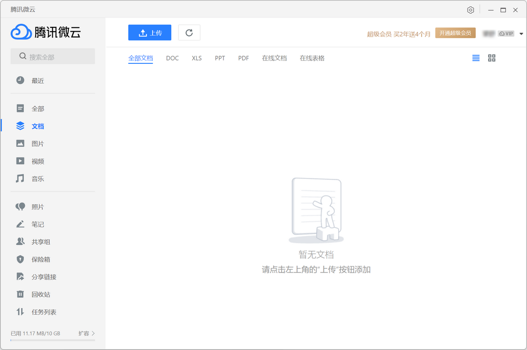 腾讯微云官网版