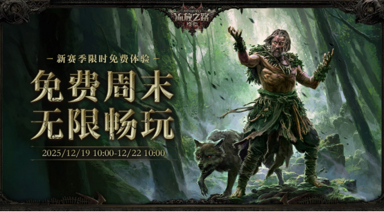 POE2新职业竟能化身为龙！福利狂欢来袭，免费周末杀疯了！