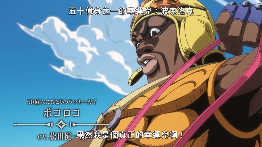 《JOJO的奇妙冒险：飙马野郎》中文正式预告