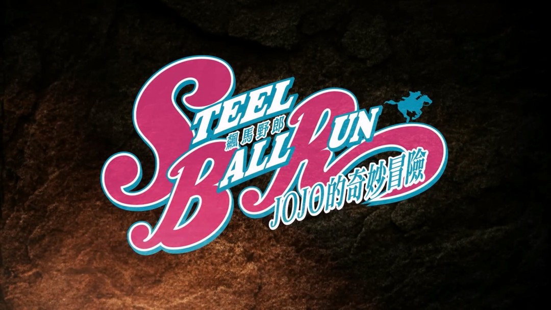 《JOJO的奇妙冒险：飙马野郎》中文正式预告