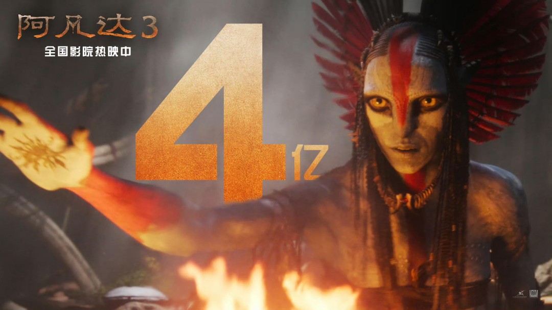 《阿凡达3》国内上映三天 票房突破4亿元