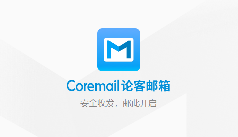coremail中文版