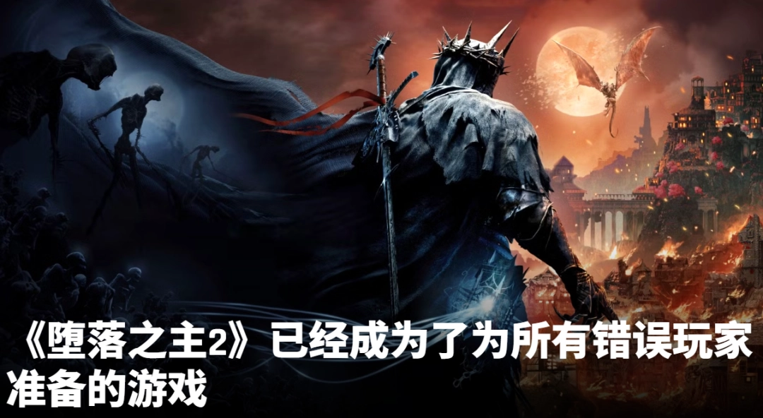 外媒斥责《堕落之主2》多样性不足！CEO下场回怼