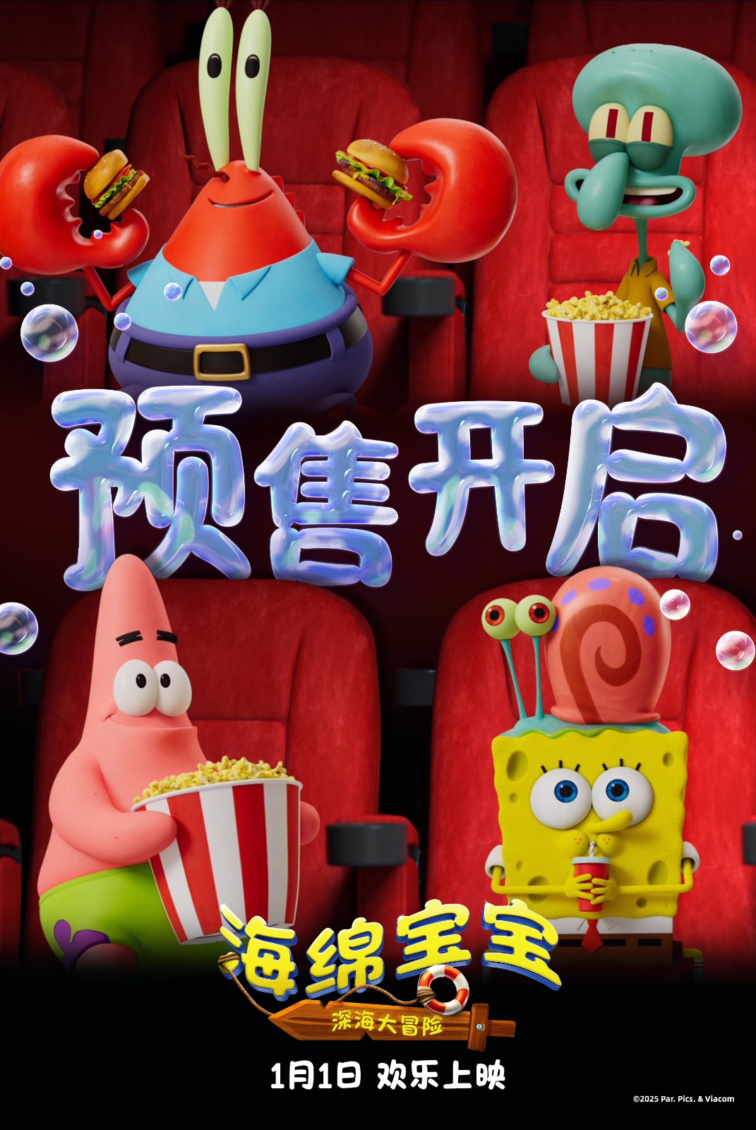 《海绵宝宝：深海大冒险》预售开启！欢笑起航收获新年第一份快乐