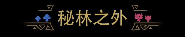 《秘林之外抢先体验版》免安装中文版
