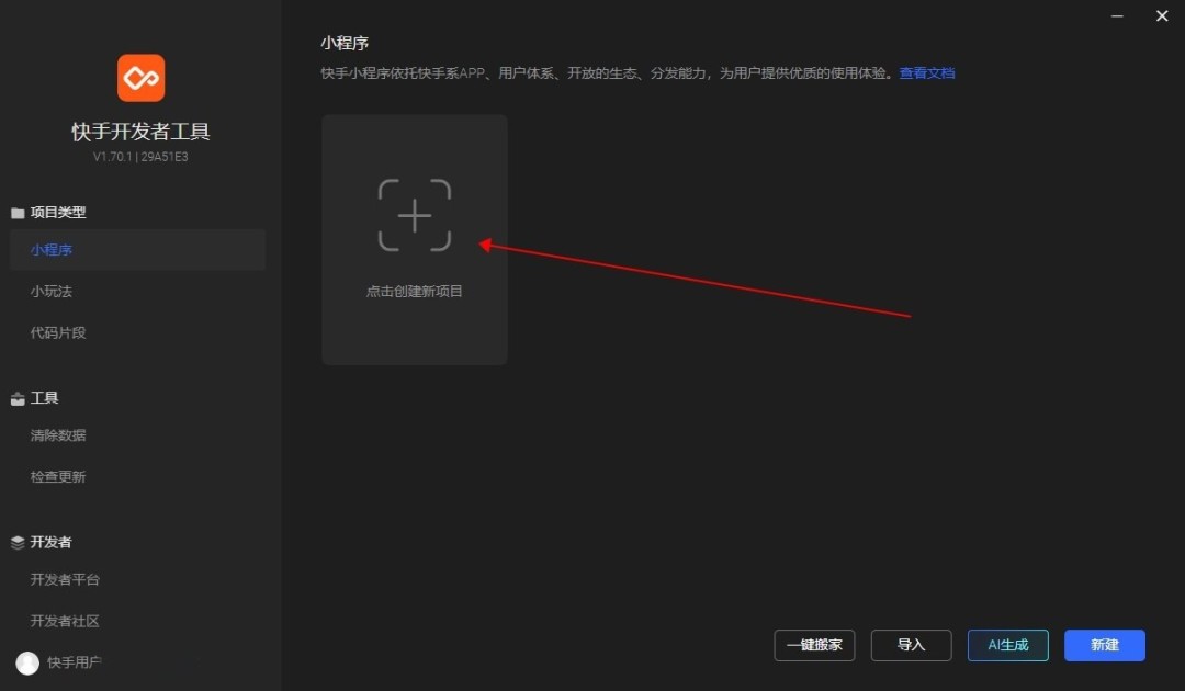 快手开发者工具1.76.0