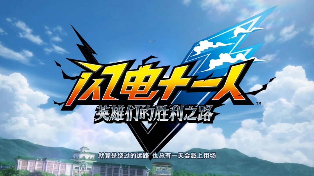 《闪电十一人 英雄们的胜利之路》评测：在坐牢与享受间不停徘徊