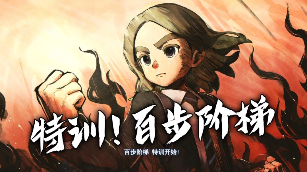 《闪电十一人 英雄们的胜利之路》评测：在坐牢与享受间不停徘徊