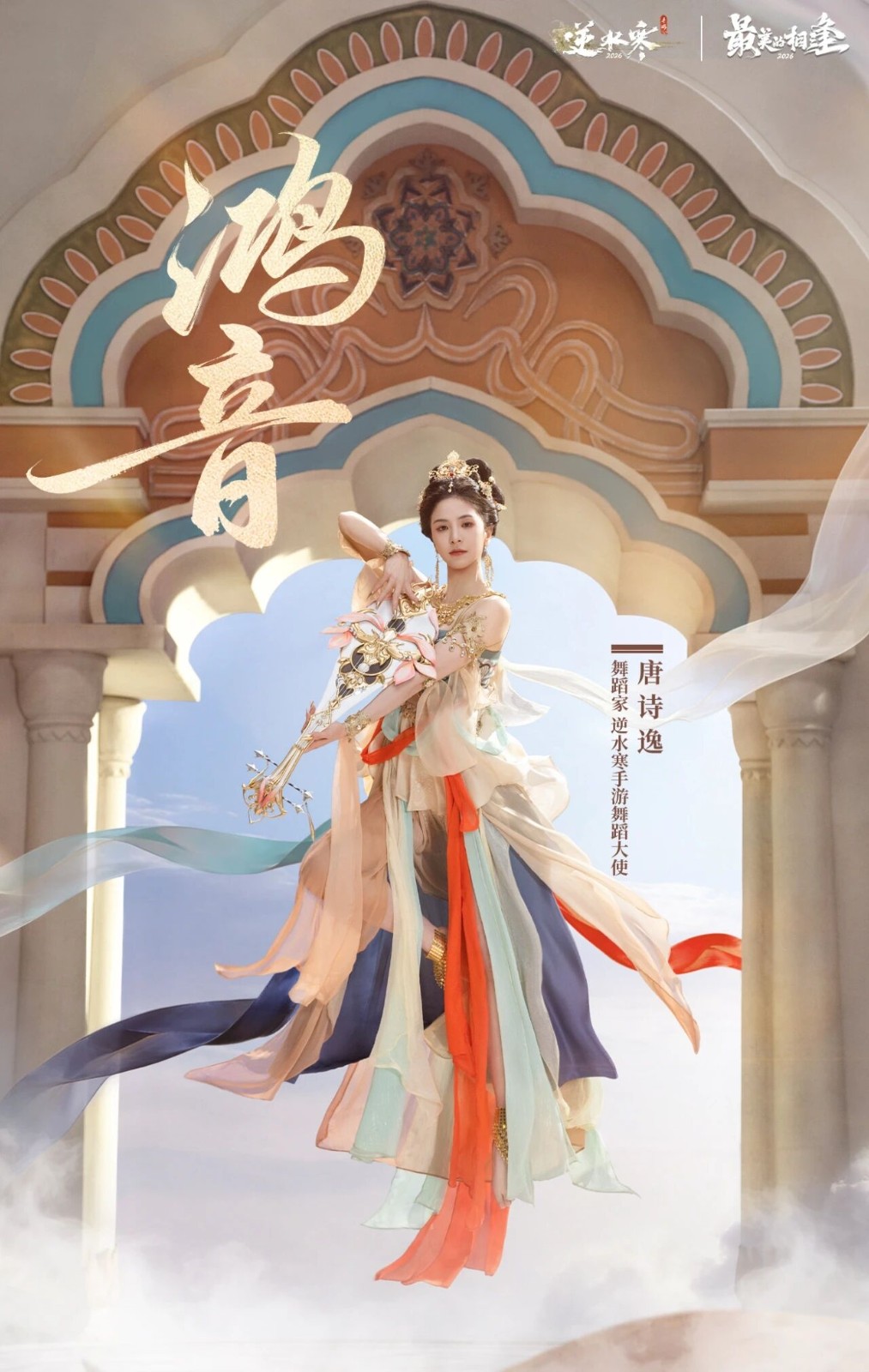 《逆水寒》手游虚拟演唱会来了 唐诗逸带玩家飞天