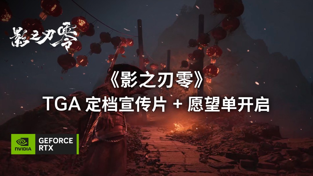 《影之刃零》PC首发支持光追和DLSS 4多帧生成技术