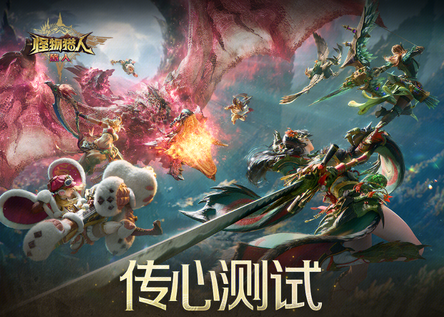 《怪物猎人：旅人》发布测试感谢信！四大重点优化方向分享 