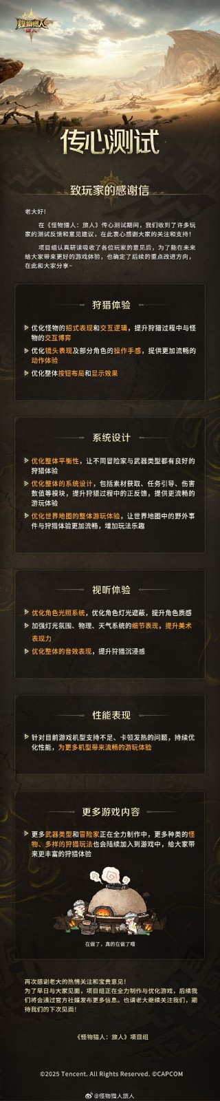 《怪物猎人：旅人》发布测试感谢信！四大重点优化方向分享 