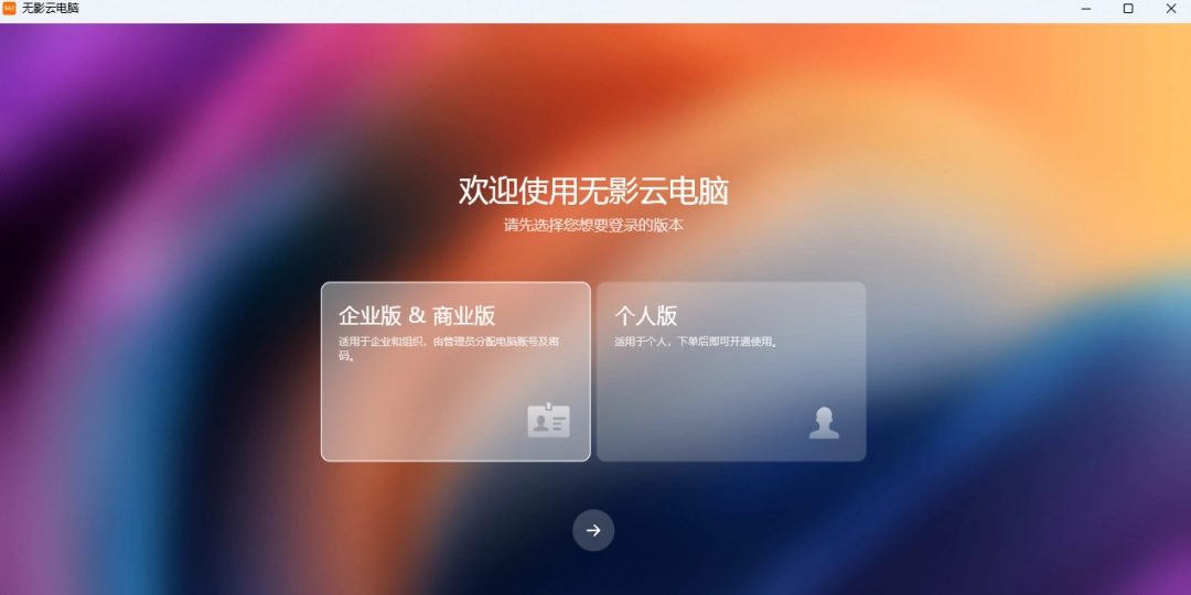 无影云电脑8.2.0.3