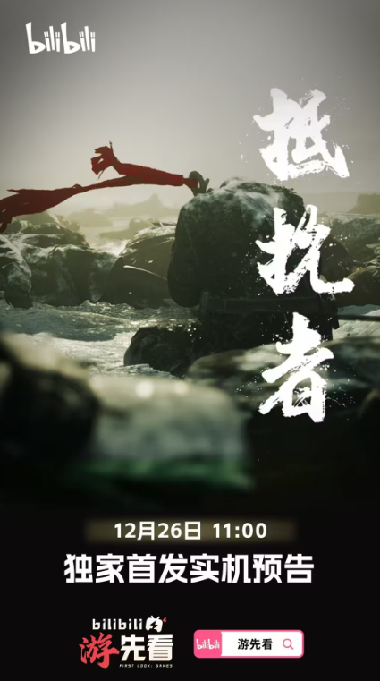 大的来了！国产《抵抗者》《仙剑四》重制版将发布实机预告