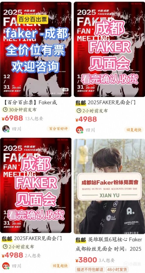 5倍溢价！Faker成都见面会门票被黄牛超至上万元