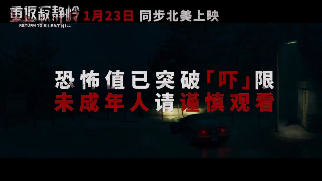 《重返寂静岭》中国内地正式定档!官中上映PV发布