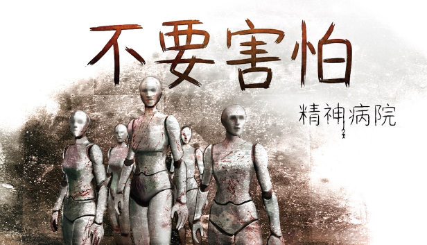 好评心理恐怖系列回归！《不要害怕：精神病院》Steam中文页面上线