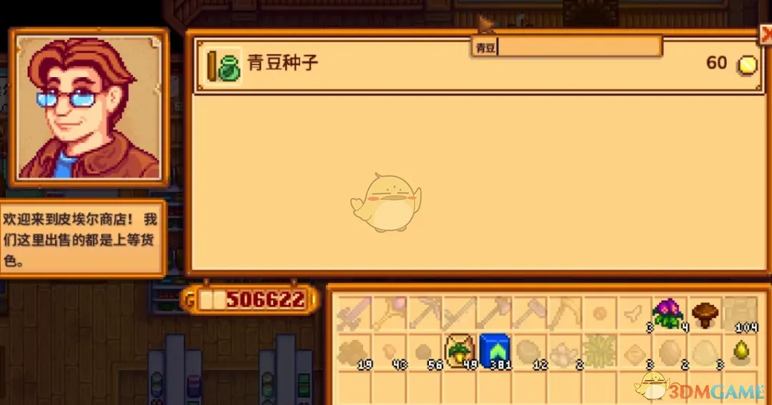 《星露谷物语》商店搜索栏MOD