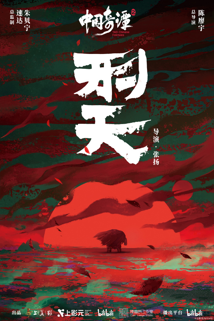 中式奇幻动画短片集《中国奇谭2》海报集公开