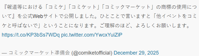 著名同人志大会CM官方强调 Comiket已注册商标切勿非法借用