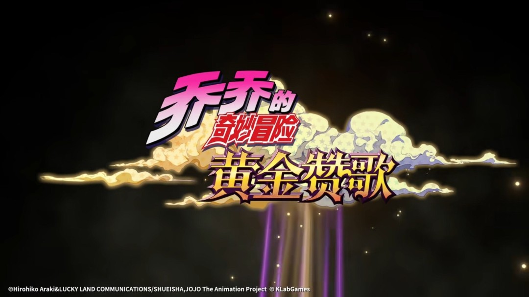 手游《JOJO的奇妙冒险：黄金赞歌》首曝PV&实机发布