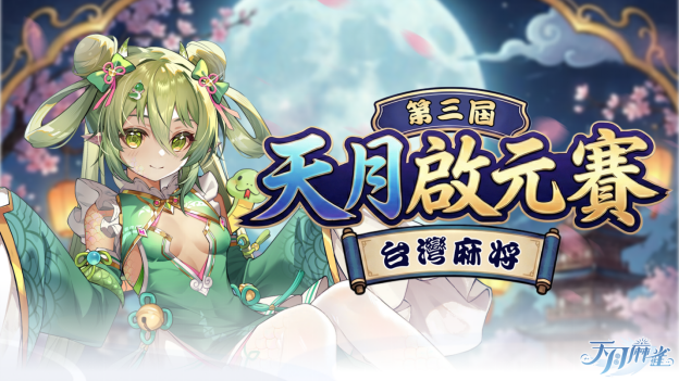 年末惊喜！《天月麻雀》两位新雀士登场 跨年幻装&丰富活动 陪你迎接2026！