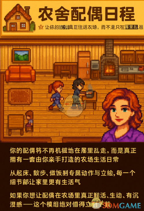 《星露谷物语》农舍配偶日程MOD