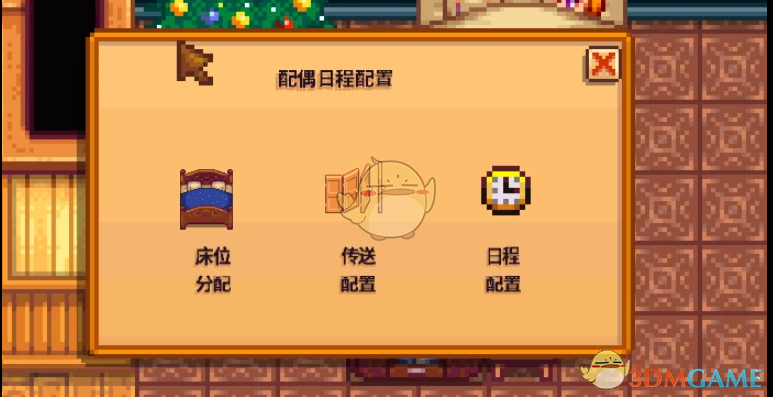 《星露谷物语》农舍配偶日程MOD