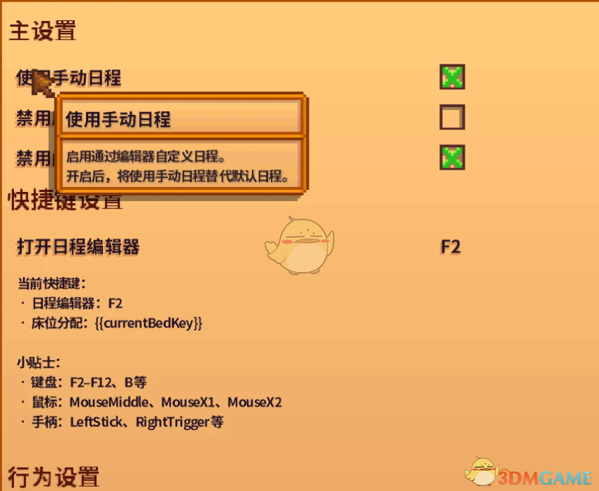 《星露谷物语》农舍配偶日程MOD