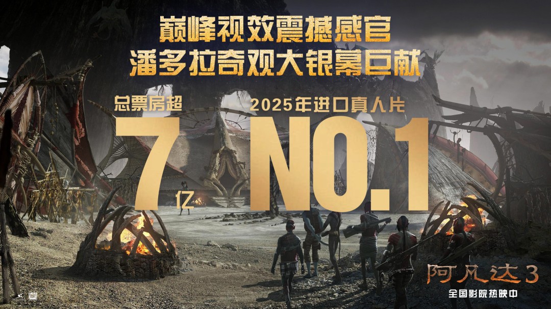 《阿凡达3》总票房超8亿 卡梅隆有望连续四部电影票房超10亿美元