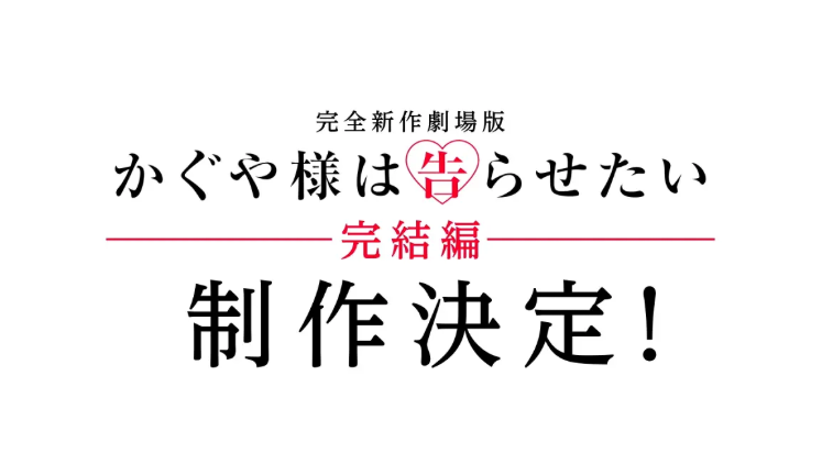 《辉夜大小姐想让我告白》确定制作新作剧场版完结篇