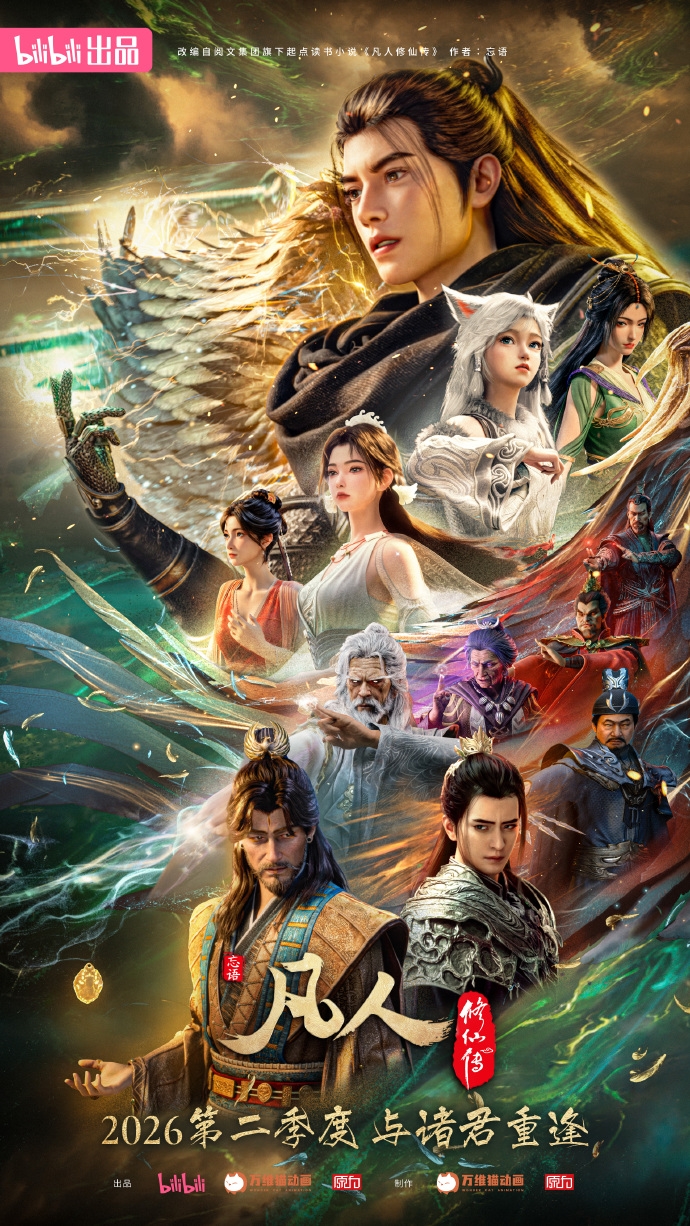 2025年第一动漫！《凡人修仙传》动画今日迎来收官