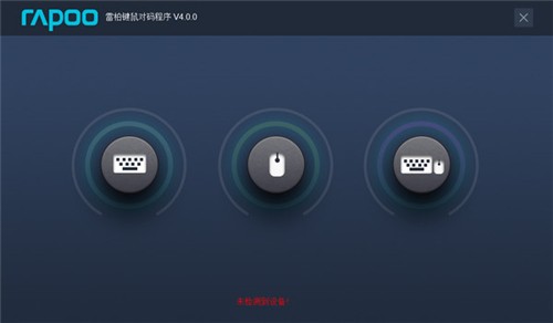 雷柏鼠标对码软件最新版