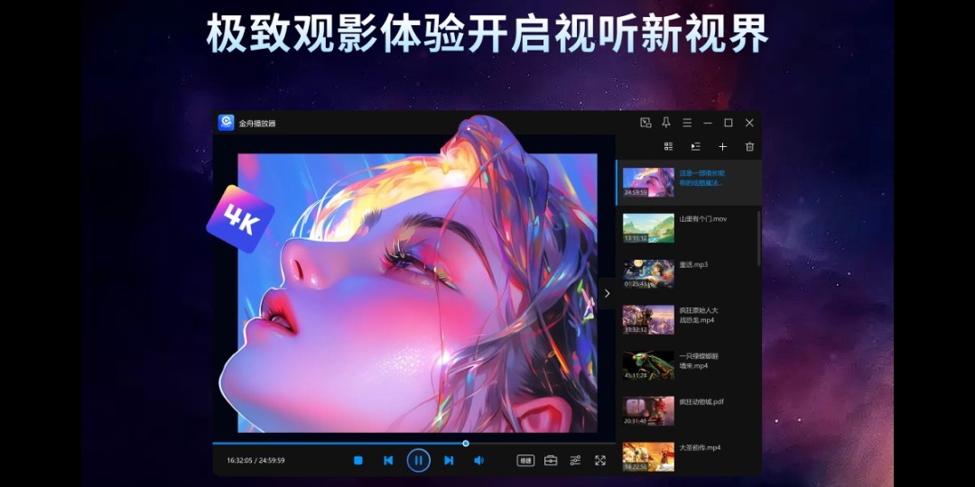 金舟播放器2.1.6.0