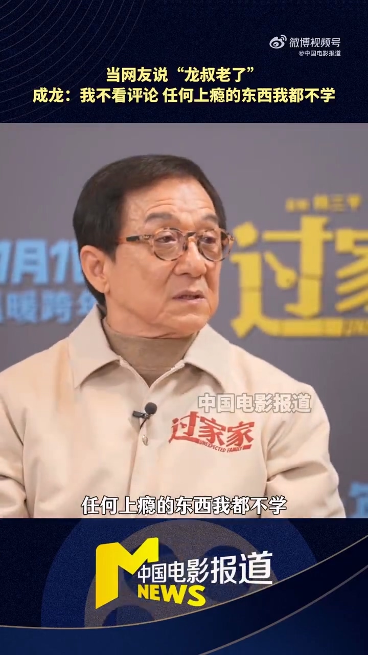 71岁成龙自曝：没微信 任何上瘾的东西我都不学