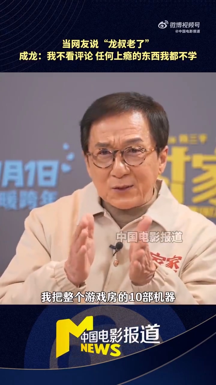 71岁成龙自曝：没微信 任何上瘾的东西我都不学
