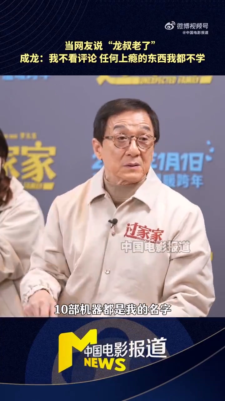 71岁成龙自曝：没微信 任何上瘾的东西我都不学