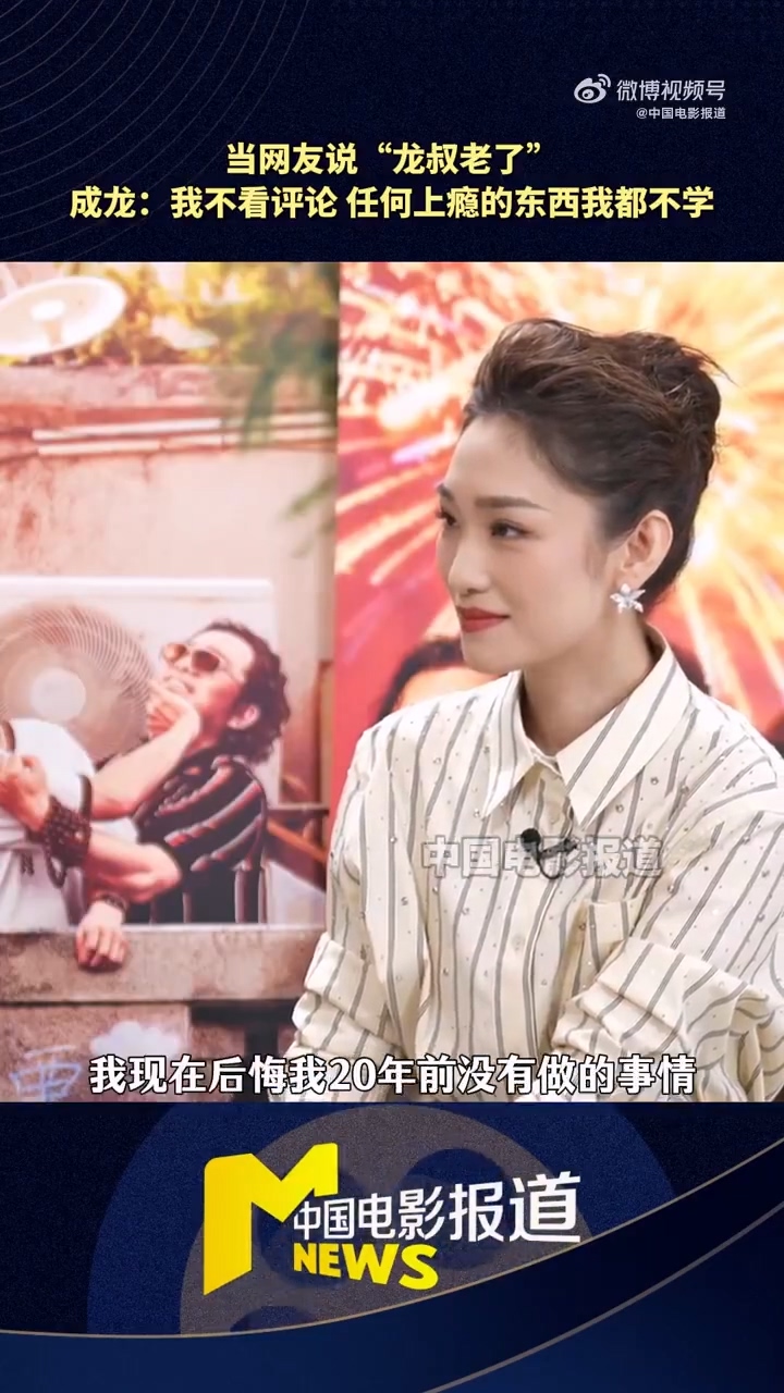 71岁成龙自曝：没微信 任何上瘾的东西我都不学