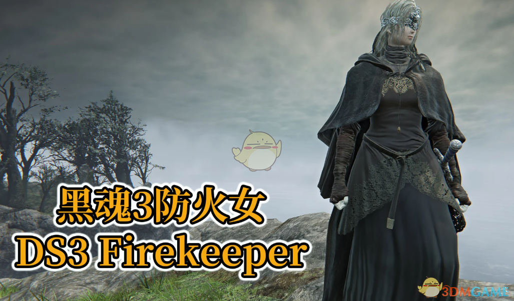 《艾尔登法环：黑夜君临》黑魂3系火女外观MOD