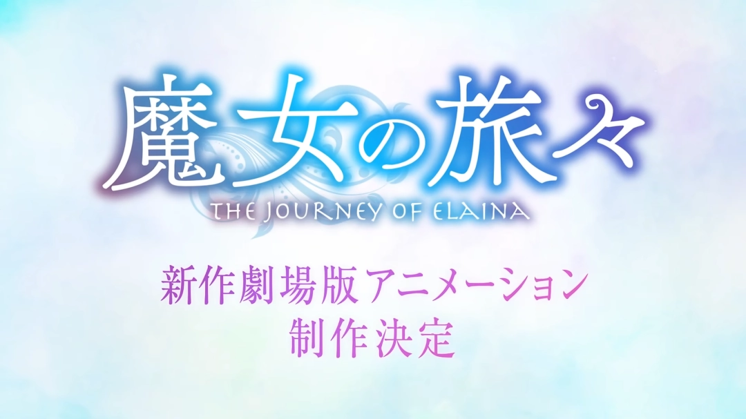 屑魔女真回来了！《魔女之旅》新作剧场动画制作决定