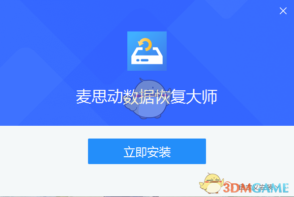 麦思动数据恢复大师4.6.3.2