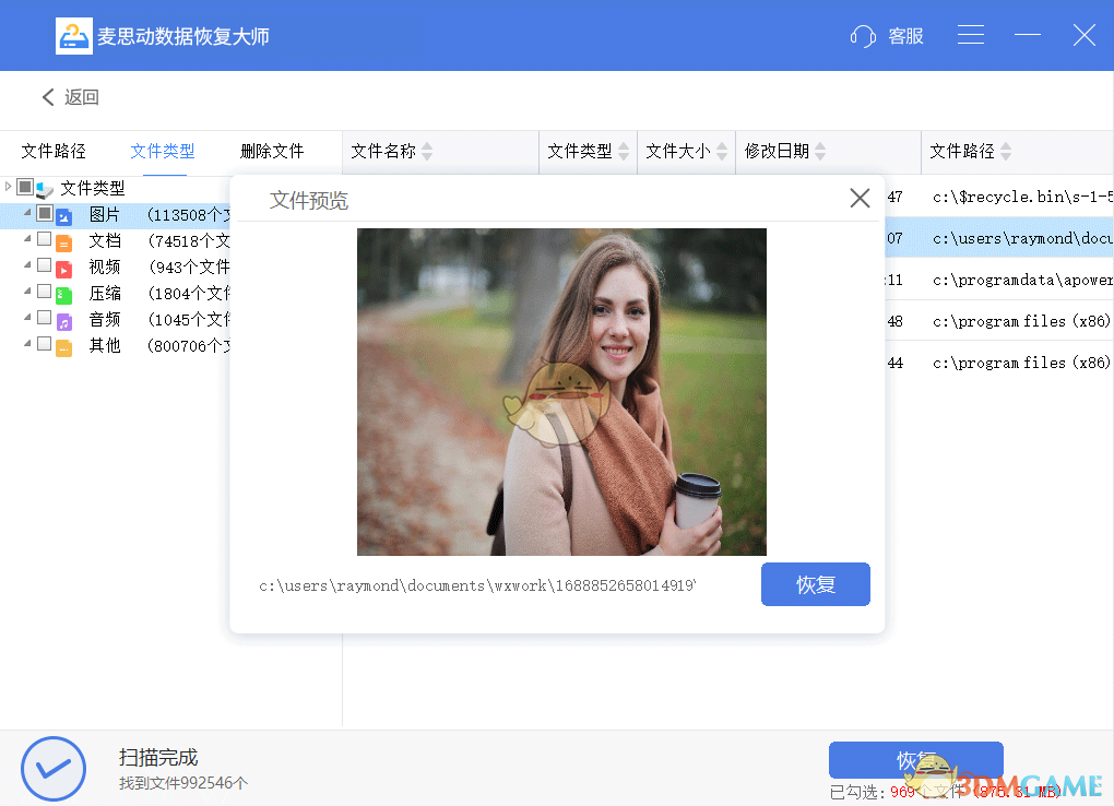 麦思动数据恢复大师4.6.3.2