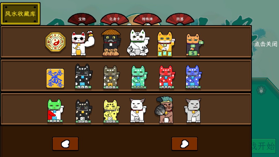 《风水喵将》游戏库