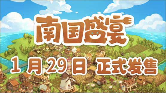 轻度肉鸽模拟经营游戏《南国盛宴》将于1月29日正式发售
