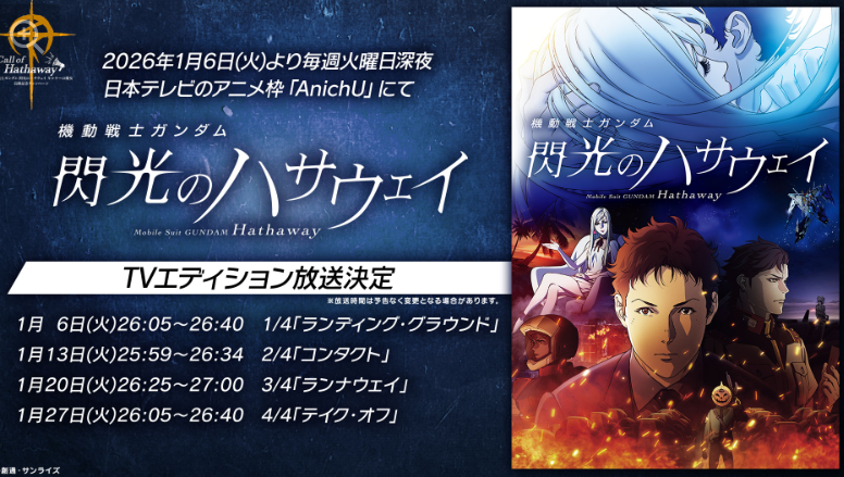 《高达：闪光的哈萨维》TV版今晚开播 全4集再编精华版