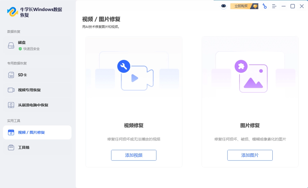 牛学长Windows数据恢复工具10.6.11.3