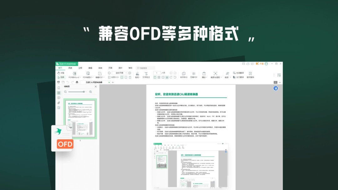迅读OFD阅读转换器3.5.7.0
