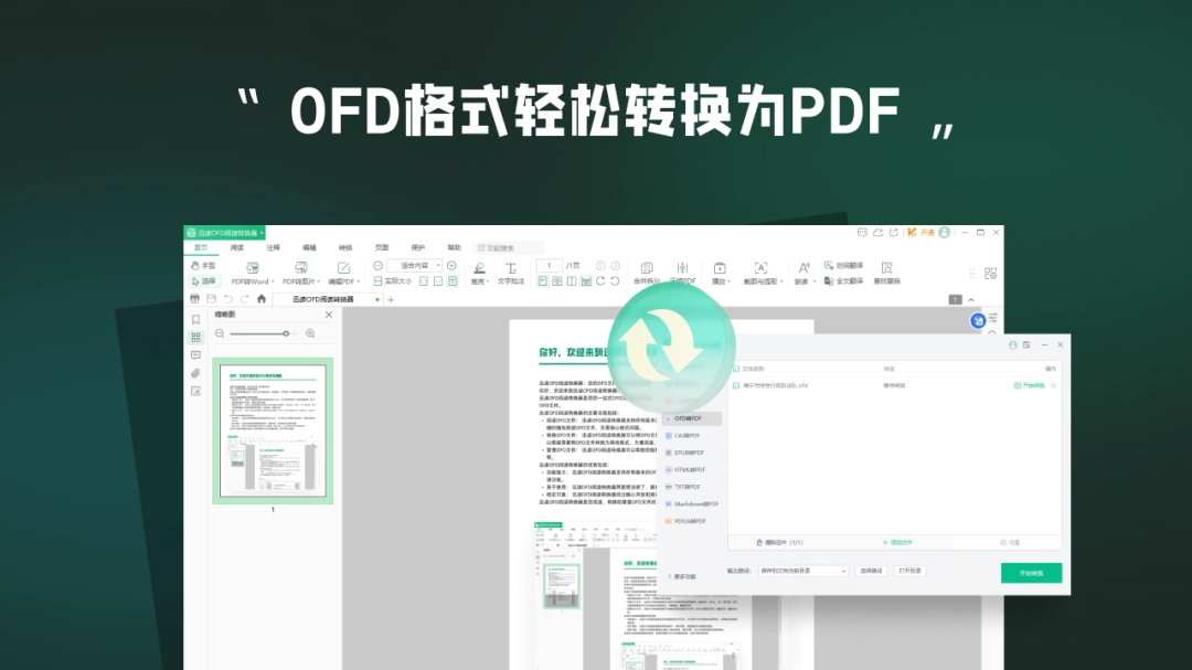 迅读OFD阅读转换器3.5.7.0